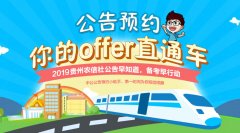 2019年贵州农村信用社招聘报考条件、招聘对象