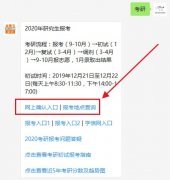 2020考研报名现场确认须知 附网上确认入口