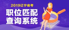 2018辽宁省考岗位分析：冷门岗位的优势与劣势