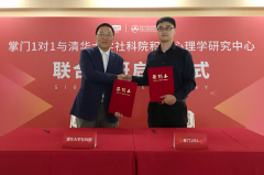 <b>掌门教育与清华大学社科院强强联合,开启心理学+在线教育的新征程</b>