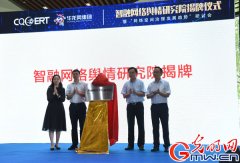 重庆智融网络舆情研究院正式揭牌成立