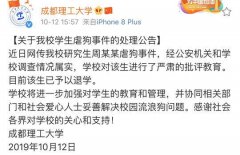 成都理工大学虐狗涉事学生已被退学