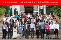 东莞理工学院承办广东省学位与研究生教育学会德育工作委员会2019年工作会议