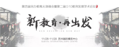 双十一钜惠来袭！第四届民办教育太湖峰会暨第二届G10教师发展学术论坛