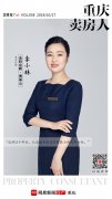 【重庆卖房人】选择这个职业，让我成为自信且有能力的优秀女性