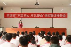 莱西举行“不忘初心、牢记使命”巡回宣讲报告会