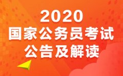 国家录用公务员笔试公告哪里可以查询