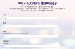 2020考研大纲白皮书免费预约领取