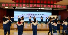 北京市中学生核心音乐能力培养教学研讨会在丰台举行