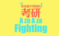 2019年考研英语一真题答案全解：听力/阅读/翻译/写作答案解析