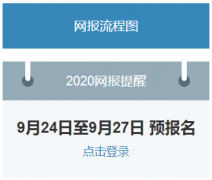 2020考研预报名时间：9月24日9时起考研预报名入口开通！