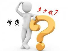 mba学费,mba工商管理硕士学费费用,mba学费一览表