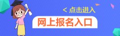 2020考研正式报名入口[报名时间