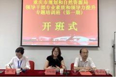 重庆市规划和自然资源局领导干部专业素质和领导力提升专题培训班在浙江大学