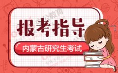 2021内蒙古考研推免生