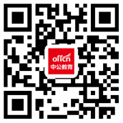 2020国家公务员考试 大学生村官等服务基层四项目人员在服务期内就读全日制研