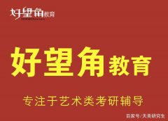 天津艺术类考研机构排名