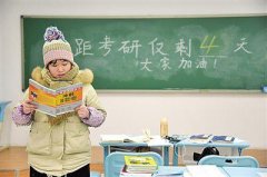 考研大軍首次突破300萬他們因何考研