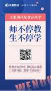 宅家也能学 文都网校向广大学子免费提供2000+课时课程