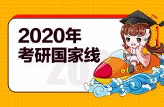 研招网考研国家线2020公布时间定了吗？