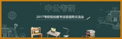 2017考研：热门院校有哪些冷门专业