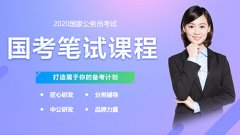 报考2020年国考你需要满足这五大条件