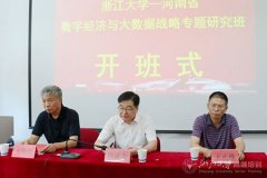 河南省数字经济与大数据战略专题研究班在浙江大学继续教育学院顺利举办