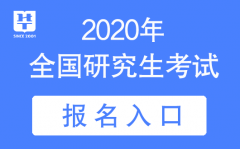 2020年考研预报名时间是什么时候？2020年考研预报名流程图一览 预报名开始这些