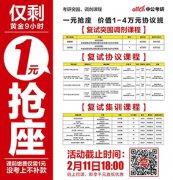 [考研] 1元抢学位！1元即抢占考研复试四万课程名额