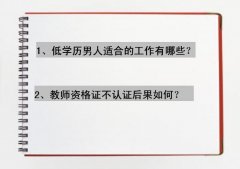 低学历男人适合的工作有哪些？最吃香的男生十大手艺你中了吗