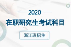 2020浙江在职研究生报考条件是什么？
