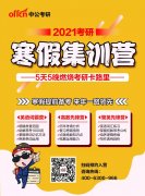 2021重庆考研寒假集训营正式来袭
