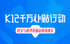 技术公益助力教育行业战“疫” 校宝在线推K12千万补贴行动