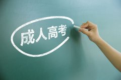 2019广东成人高考报名指南（时间+入口+流程）