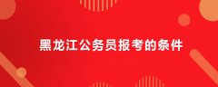黑龙江公务员报考的条件