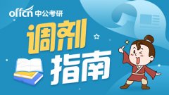 考研调剂：研招网调剂系统开通后，如何操作申请院校调剂?