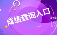 2020云南考研初试成绩公布时间将于2020年2月20日上午10点公布