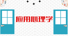 2020年全国应用心理学专业大学排名80强