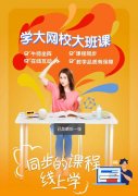 学大教育在线网校怎么样？