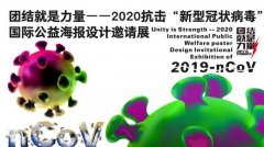 团结就是力量——2020抗击“新型冠状病毒”国际公益海报设计邀请展