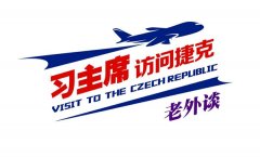 【习主席访问捷克老外谈②】“一带一路”惠及中东欧国家