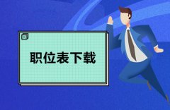 山东省考职位表：2021泰安公务员考试职位表下载（311人）