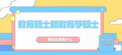 重庆文登考研详解教育硕士和教育学硕士的区别