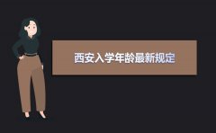 2021年西安入学政策年龄最新规定,放宽入学政策年龄最新消息