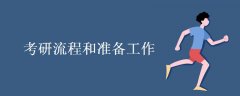 考研流程和准备工作有哪些