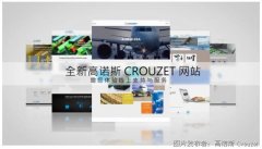 全新高诺斯 Crouzet 品牌中文总站上线！