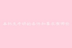 本科生考研的条件和要求有哪些？本科生考研是学硕还是专硕？