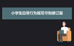 小学生日常行为规范守则修订版