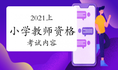 2021年上半年小学教师资格证考试内容与科目