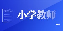 山东小学教师资格证考试内容与科目